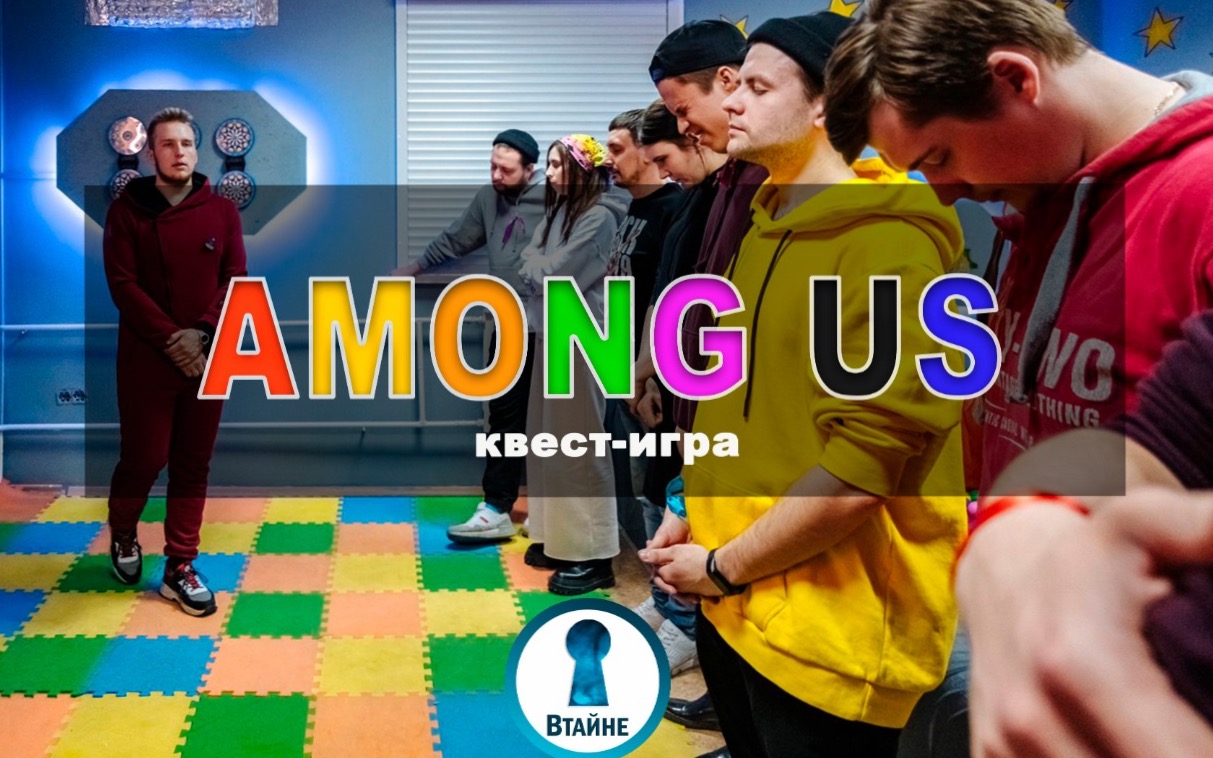 Квест AMONG US в Барнауле - расписание, контакты и отзывы ツ КвестГид